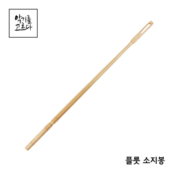 플룻 나무 소지봉 / 플룻 내부청소 봉
