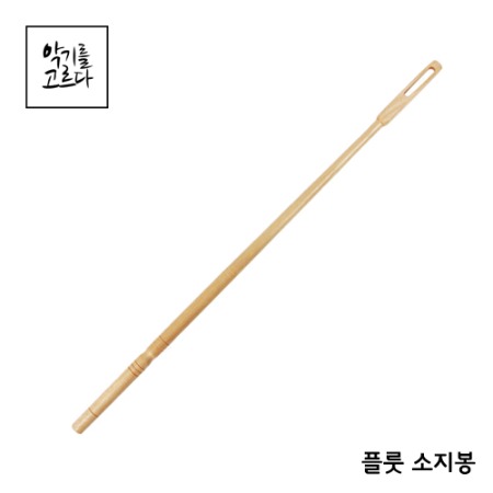 플룻 나무 소지봉 / 플룻 내부청소 봉