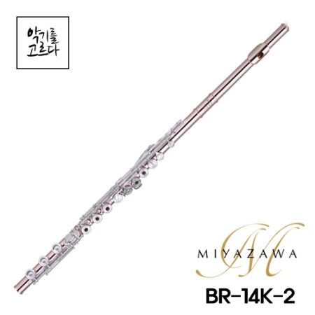 미야자와플룻 BR 14K-2 /14K골드 콤비(SR)미야자와 플루트 정식대리점 23년신품